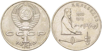 СССР 1 рубль 1991 125 лет со дня рождения П.Н. Лебедева (1866-1912) KM 261 медно-никель 4403-813