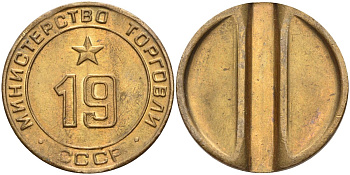 СССР жетон № 19 для торговых автоматов Министерства торговли СССР ND (1955-1977) использовался для покупки закусок Федорин 143 латунь 4139-316
