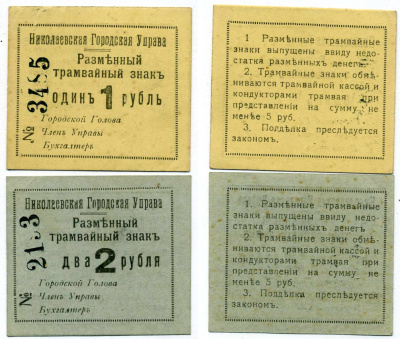 Николаев, Херсонская губерния лот из 2 банкнот 1 и 2 рубля 1918 Николаевская Городская Управа. Разменный трамвайный знак. Кардаков 5.44.8, 5.44.9 картон 437-16-3-2