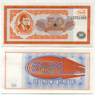 МММ 50 БИЛЕТОВ 1993-1994 СЕРИЯ ХА, МАВРОДИ, ПЕРВЫЙ ВЫПУСК, ВОДЯНОЙ ЗНАК ТИП 2, ПРОИЗВОДИТЕЛЬ ABNC, РАЗМЕР 153 Х 74 ММ. КАТАЛОГ ЦЕННИК МММ 11.3 бумага UNC (ПРЕСС) 504-2-1