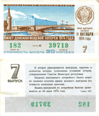 Министерство финансов РСФСР лотерейный билет денежно-вещевой лотерии стоимостью 30 копеек 1974 7-й выпуск, разряд 42 8605-21-3-1