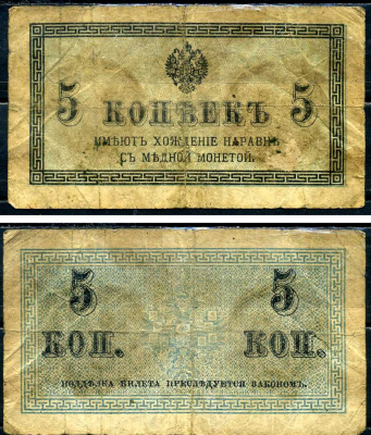 Россия 5 копеек ND (1915) казначейский знак, водяной знак №1 (уголки) ZG-II № 1.20.4, Pick 27 бумага 8590-38-1-2