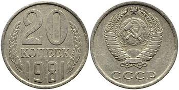 СССР 20 КОПЕЕК 1981 Федорин 141 KM 132 медь никель цинк 4391-547