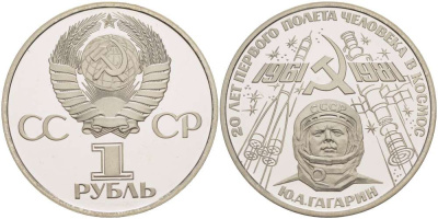 СССР 1 рубль 1981 (1988) Юрий Гагарин, 20 лет первого полета в космос, новодел KM 188.2 медь никель цинк PROOF 1084-10-14