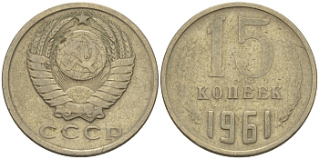 СССР 15 КОПЕЕК 1961 Федорин 131 KM 131 медь никель цинк 24-311