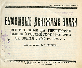 Каталог  1924 Бумажные денежные знаки, выпущенные на территории бывшей Российской империи за время с 1769 по 1924 г. Под редакцией Ф.Г.Чучина 00-01-08-19
