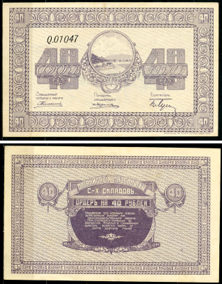 Никольск-Уссурийск. Приморская область 40 рублей ND (1919) Переселенческое управление. Организация Сельско-Хозяйственных складов. Ордер Кардаков, с. 243, раздел 40, № 6, Pick S1236  бумага   437-48-2-1