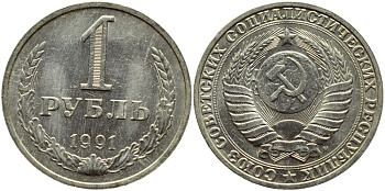 СССР 1 РУБЛЬ 1991 М KM 134a.2 медь никель цинк aUNC 4385-945