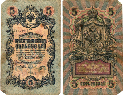 Россия 5 рублей 1909 Управляющий Шипов, кассир Ф.Шмидт Горянов 1.17.18 бумага 8611-14-3-2