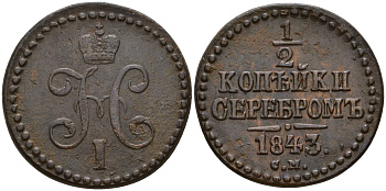 Россия 1/2 копейки 1843 СМ, Николай I (1825-1855) Биткин 781 медь 219-117