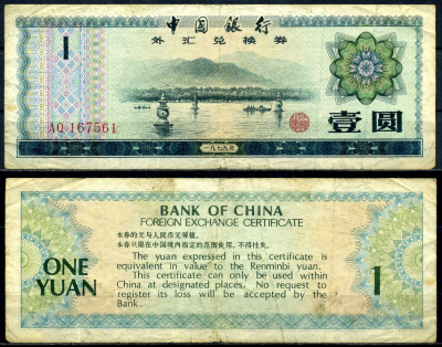Китай 1 юань 1979 обменный сертификат Pick FX3 бумага 6278-22-2-2