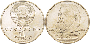 СССР 1 рубль 1989 150 лет со дня рождения Модеста Мусоргского (1839-1861) KM 220 медно-никель 4183-446
