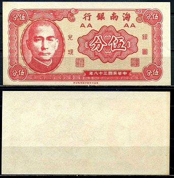 Китай 5 центов 1949 The Hainan Bank Pick S1453 бумага 6278-61-1-2