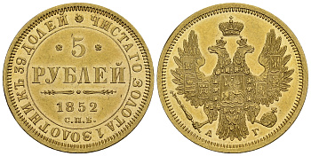 Россия 5 рублей 1852 СПБ-АГ, Николай I (1825-1855) Биткин 35 золото UNC 00-000-00
