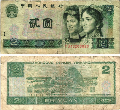 КИТАЙ 2 ЮАНЯ 1990 ЛИТОГРАФИЯ Pick 885b бумага 7217-97-2-1