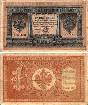 РОССИЯ 1 РУБЛЬ 1898 ВЫПУСК 1917 -1918, УПРАВЛЯЮЩИЙ ШИПОВ, КАССИР ТИТОВ , СЕРИЯ НВ-448, СОВЕТСКИЙ ВЫПУСК Pick 15, Горянов 1.18.4 бумага 7215-19-1