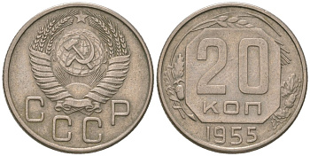 СССР 20 копеек 1955 KM 118, Schon 67 медно-никель 4605-733