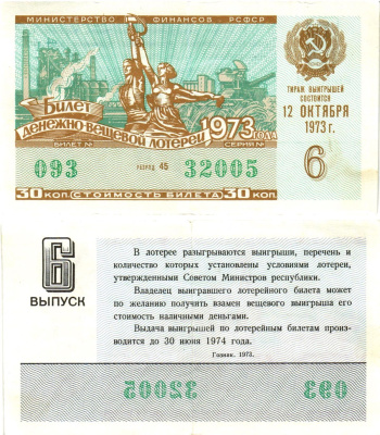 Министерство финансов РСФСР лотерейный билет  денежно-вещевой лотерии стоимость 30 копеек 1973 5-й выпуск, разряд 44   бумага   8612-42-3-2