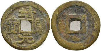 Китай 1 цянь (кэш) (юань бао) ND (1126-1127) Империя Сун (960-1279), северная сун (960-1127), Цинь-цзун (1126-1127), вес 4,15 гр, диаметр 23 мм бронза AUC2-3-34