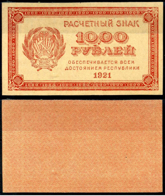 РСФСР 1000 рублей 1921 Расчетный знак, водяной знак "1000" ZG-II № 2.6.15, Pick 112 a бумага aUNC 7375-51-5-1