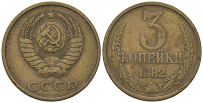 СССР 3 копейка 1982 Y 128a, Schon 77 латунь 202-911