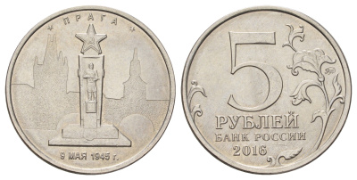 Россия 5 рублей 2016 Столицы, освобожденные советскими войсками от фашистов - Прага Y 1715 сталь плакированная никелем UNC 4678-1011
