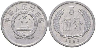 Китай 5 фэней 1992 KM 3 алюминий 4592-1123