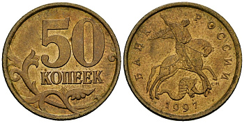 Россия 50 копеек 1997 СПМД KM 603 латунь aUNC 4167-1125