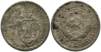 СССР 20 КОПЕЕК 1932 Федорин 25 мельхиор 201-732