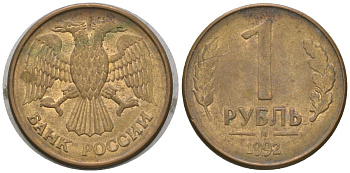 Россия 1 рубль 1992 ММД KM 311 сталь плакированная латунью 4585-714