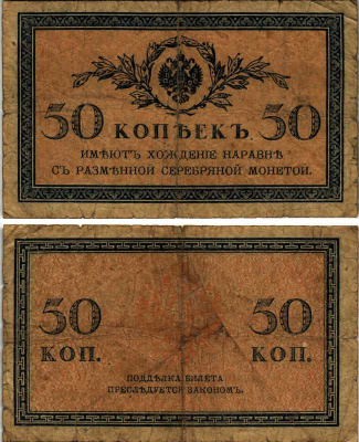 Россия 50 копеек ND (1915)	казначейский знак	ZG-II № 1.20.8, Pick 31 a бумага 8604-15-3-2