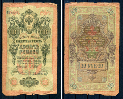 Россия 10 рублей 1909 (1917) выпуск временного правительства, серия ОЗ 289791, управляющий И.П. Шипов, кассир Богатырев Горянов 1.17.20, Pick 11 c (3)  бумага   8607-62-2-2