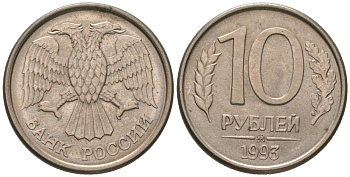 Россия 10 рублей 1993 KM 313a сталь плакированная медно-никелем 4594-221