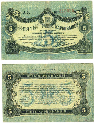 Житомир 5 карбованцев 1918 разменный билет, городское самоуправление, номер красный Кардаков К5.58.3, Pick S343b бумага 439-30-1-2