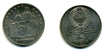СССР 5 рублей 1989 Успенский собор, Москва XV век KM 246 медно-никель 61-1034