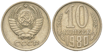 СССР 10 копеек 1980 Y 130, Schon 79 никель латунь 4152-859