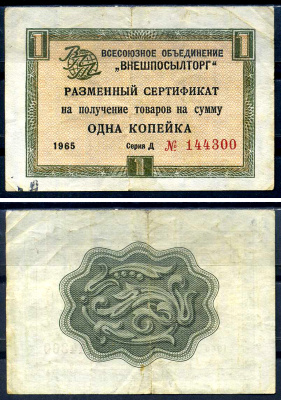 СССР, Всесоюзное объединение "ВНЕШПОСЫЛТОРГ" 1 копейка 1965 разменный сертификат, серия Д, без полосы Истомин 1.1.1  бумага   8614-26-1-2