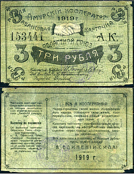 Благовещенск 3 рубля 1919 Областной союз "Амурский кооператор", авансовая карточка, текст с выпиской из положения Рябченко 24204р бумага 504-37-2-2