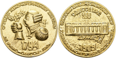 Украина медаль 1989 195 ЛЕТ ОДЕССЕ (1794-1989), ОДЕССКИЙ ФАЛЬШИВОмонетНЫЙ ДВОР, ЮбилейНАЯ монета БЕЗ ДОСТОИНСТВА лёгкий металл 4558-523