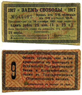 Ашхабад 1 рубль 25 Копеек 1918 Ашхабадское отделение Госбанка, вместо денежного знака, Купон № 9, Две красные печати Кардаков К9.13.14 бумага 7207-23-1-1