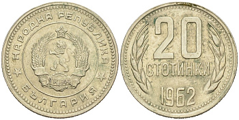 Болгария 20 стотинок 1962 KM 63 медно-никель 4571-325