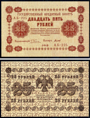 РСФСР 25 рублей 1918 кассир Титов, серия АБ-225 Горянов 2.1.5, Pick 90 (10)    aUNC 2198-14-2-2