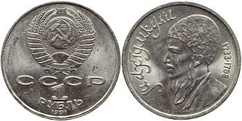 СССР 1 рубль 1991 Махтумкули (1733-1798) KM 283 медно-никель 4394-513