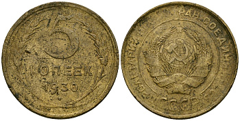 СССР 5 копеек 1930 Федорин 16 алюминиевая бронза 4176-1036