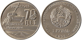 Приднестровье 1 рубль 2015 70 лет Великой Победы, мемориалы, танк MD-TR-000190 никелированная сталь  UNC  M60-20