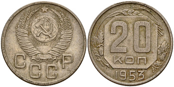 СССР 20 копеек 1953 Федорин 98 медно-никель 4156-1154