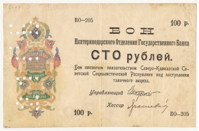 СЕВЕРО-КАВКАЗСКАЯ СОВЕТСКАЯ СОЦИАЛИСТИЧЕСКАЯ РЕСПУБЛИКА, ЕКАТЕРИНОДАРСКОЕ ОТДЕЛЕНИЕ ГОСУДАРСТВЕННОГО БАНКА 100 РУБЛЕЙ НА ВЕКСЕЛЬНОЙ БУМАГЕ, ПОД ПОСТУПЛЕНИЯ ТАБАЧНОГО АКЦИЗА Рябченко 5460 бумага 438-21-1-1