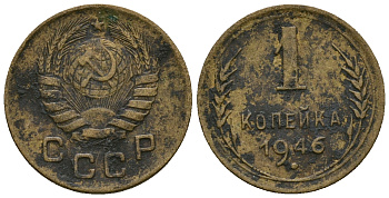 СССР 1 копейка 1946 KM 105 алюминиевая бронза 4169-336