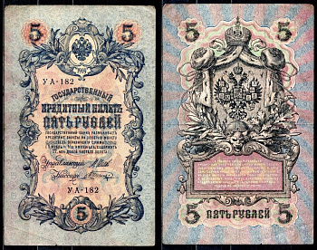 Россия 5 рублей 1909 (1917-1918) РСФСР, серия УА-182, управляющий Шипов, кассир Шагин Горянов 1.19.1, Pick 35 a (2-13) бумага 6299-47-3-1