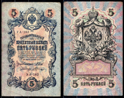 Россия 5 рублей 1909 (1917-1918) РСФСР, серия УА-182, управляющий Шипов, кассир Шагин Горянов 1.19.1, Pick 35 a (2-13) бумага 6299-47-3-1